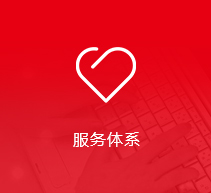 服务体系
